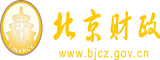 人妻鸡巴AV北京市财政局